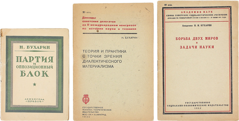 Три книги Н.И. Бухарина: